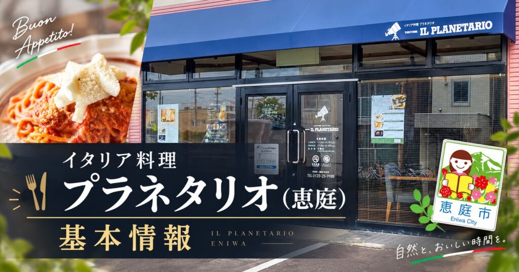 恵庭,イタリア料理プラネタリオ,プラネタリオ,口コミ,評判,レビュー,デート,メニュー