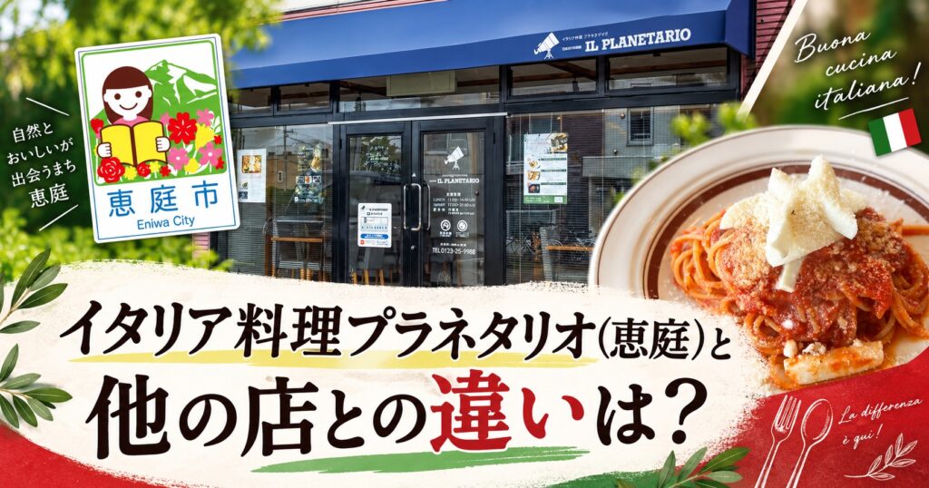 恵庭,イタリア料理プラネタリオ,プラネタリオ,口コミ,評判,レビュー,デート,メニュー