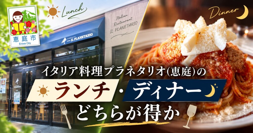恵庭,イタリア料理プラネタリオ,プラネタリオ,口コミ,評判,レビュー,デート,メニュー
