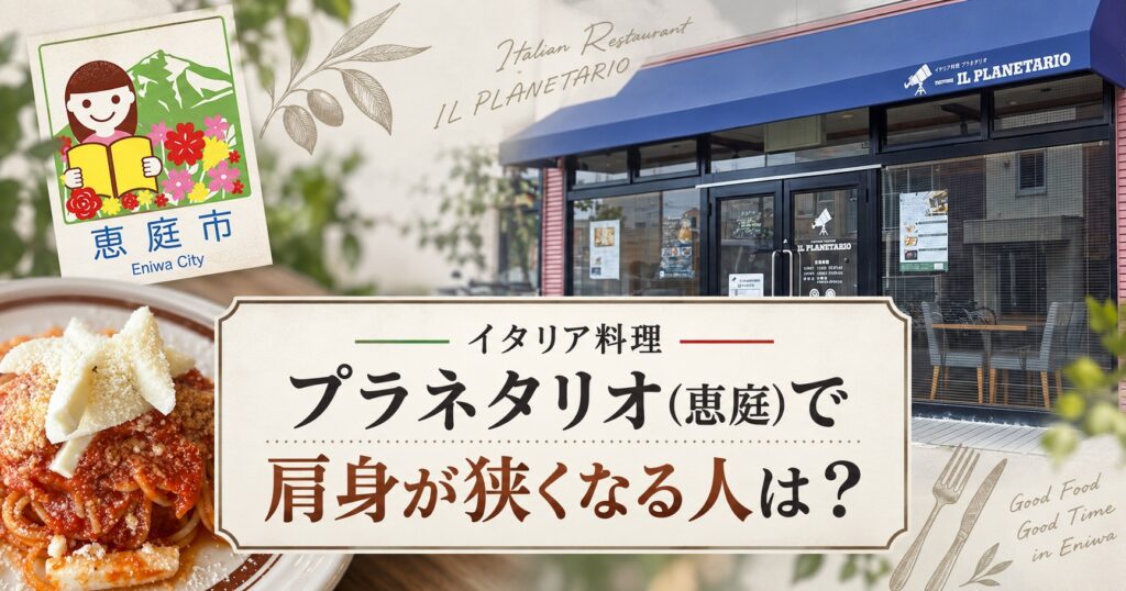 恵庭,イタリア料理プラネタリオ,プラネタリオ,口コミ,評判,レビュー,デート,メニュー