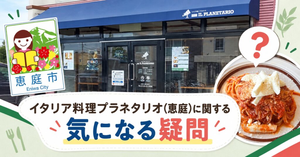 恵庭,イタリア料理プラネタリオ,プラネタリオ,口コミ,評判,レビュー,デート,メニュー