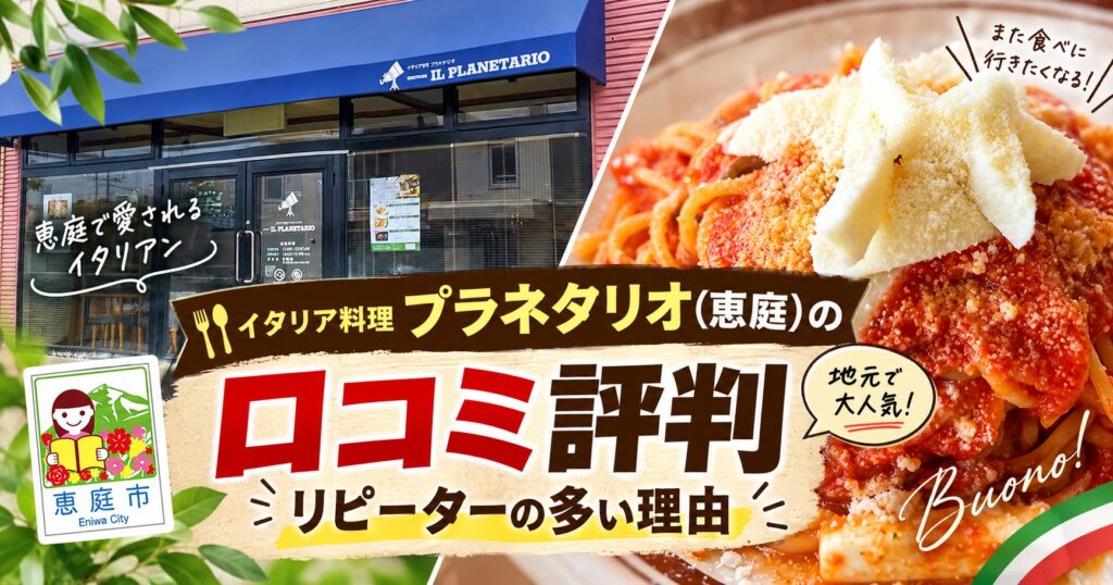 恵庭,イタリア料理プラネタリオ,プラネタリオ,口コミ,評判,レビュー,デート,メニュー