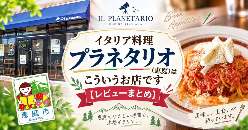 恵庭,イタリア料理プラネタリオ,プラネタリオ,口コミ,評判,レビュー,デート,メニュー