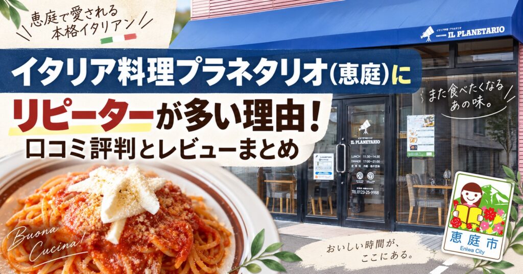 恵庭,イタリア料理プラネタリオ,プラネタリオ,口コミ,評判,レビュー,デート,メニュー