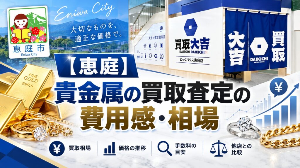 恵庭,金,買取,リサイクルショップ,口コミ,評判,レビュー,査定