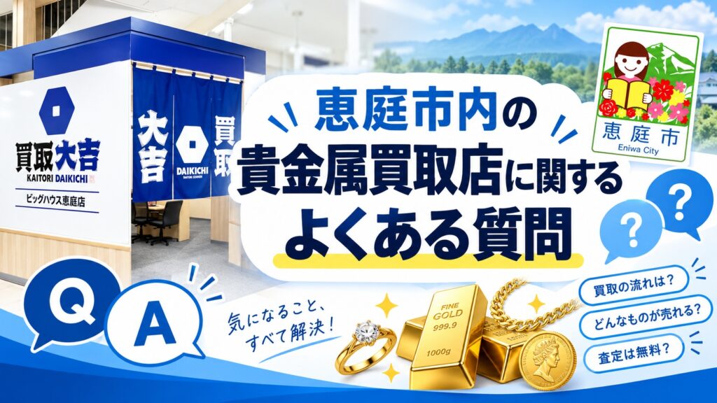 恵庭,金,買取,リサイクルショップ,口コミ,評判,レビュー,査定