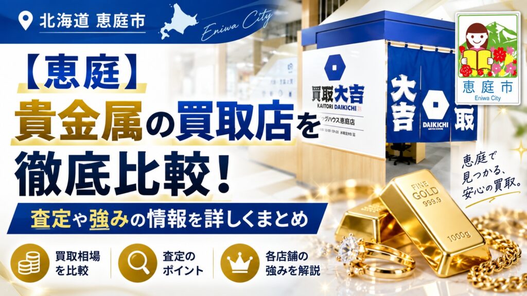 恵庭,金,買取,リサイクルショップ,口コミ,評判,レビュー,査定