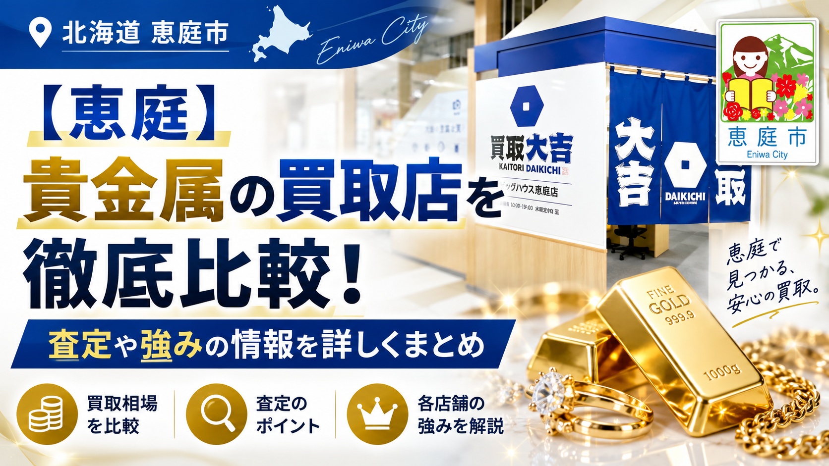 恵庭,金,買取,リサイクルショップ,口コミ,評判,レビュー,査定
