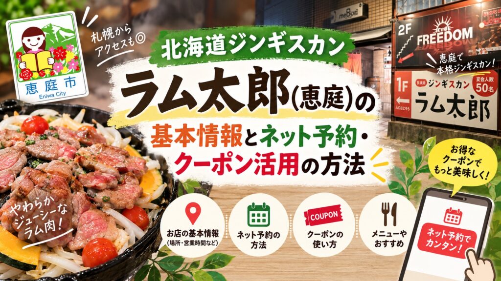 北海道ジンギスカン,ラム太郎,恵庭,焼肉,口コミ,評判,レビュー,ジンギスカン
