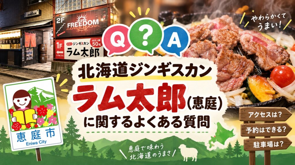 北海道ジンギスカン,ラム太郎,恵庭,焼肉,口コミ,評判,レビュー,ジンギスカン
