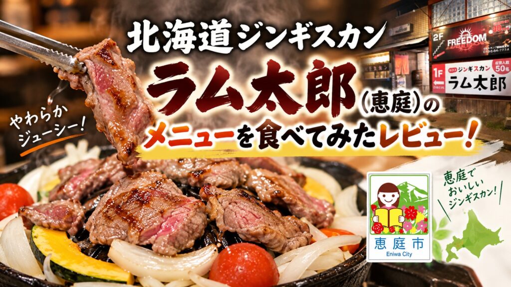 北海道ジンギスカン,ラム太郎,恵庭,焼肉,口コミ,評判,レビュー,ジンギスカン