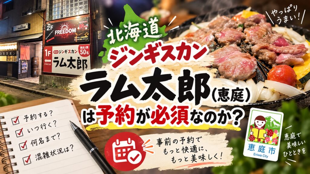 北海道ジンギスカン,ラム太郎,恵庭,焼肉,口コミ,評判,レビュー,ジンギスカン