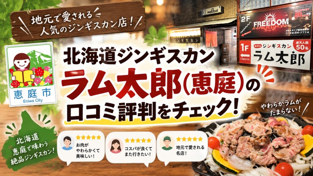 北海道ジンギスカン,ラム太郎,恵庭,焼肉,口コミ,評判,レビュー,ジンギスカン