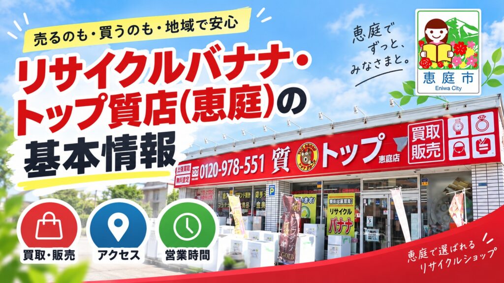 リサイクルバナナ,トップ質店,恵庭,リサイクルショップ,買取,査定,口コミ,評判,レビュー,質屋