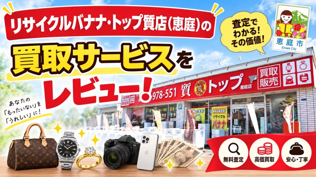 リサイクルバナナ,トップ質店,恵庭,リサイクルショップ,買取,査定,口コミ,評判,レビュー,質屋