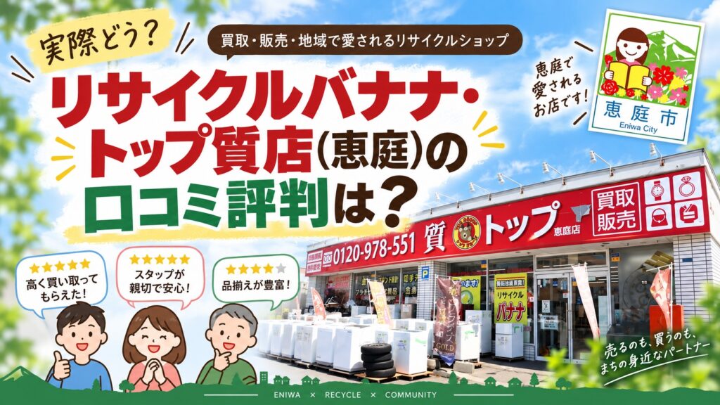 リサイクルバナナ,トップ質店,恵庭,リサイクルショップ,買取,査定,口コミ,評判,レビュー,質屋