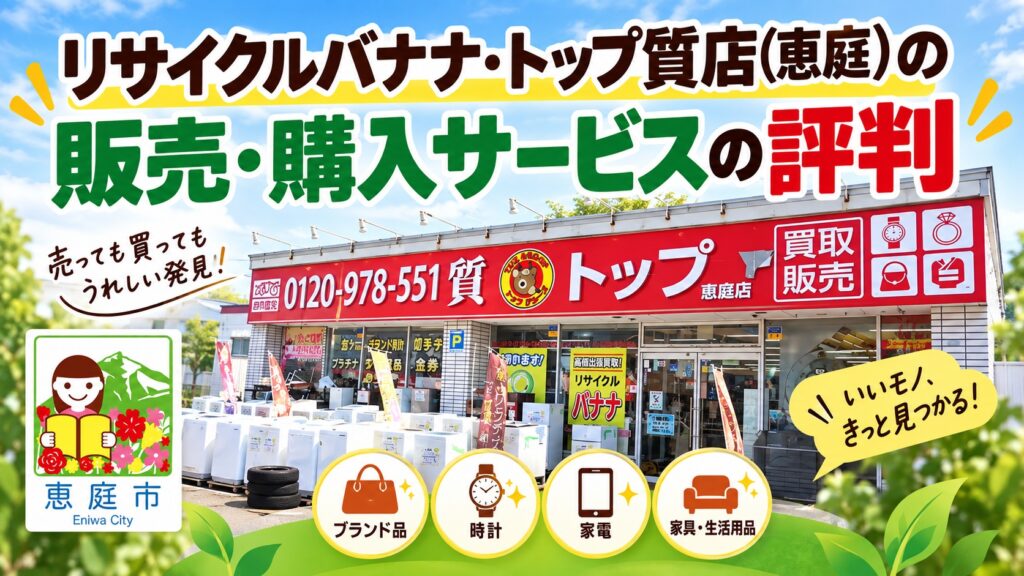 リサイクルバナナ,トップ質店,恵庭,リサイクルショップ,買取,査定,口コミ,評判,レビュー,質屋