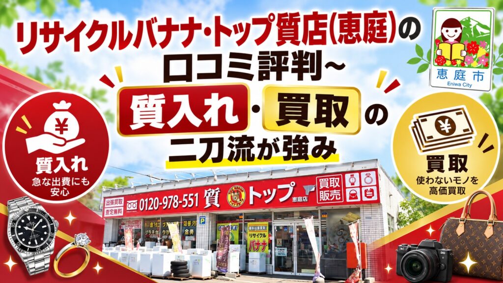 リサイクルバナナ,トップ質店,恵庭,リサイクルショップ,買取,査定,口コミ,評判,レビュー,質屋