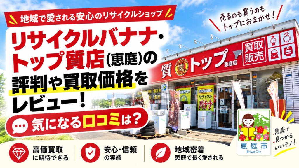 リサイクルバナナ,トップ質店,恵庭,リサイクルショップ,買取,査定,口コミ,評判,レビュー,質屋