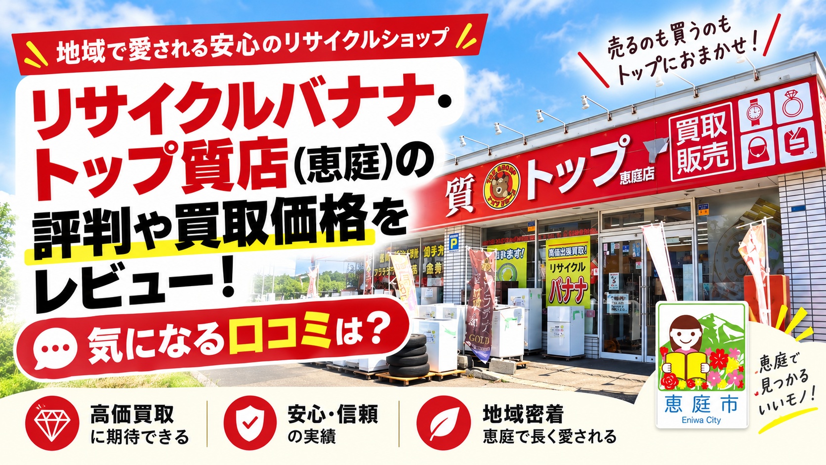 リサイクルバナナ,トップ質店,恵庭,リサイクルショップ,買取,査定,口コミ,評判,レビュー,質屋