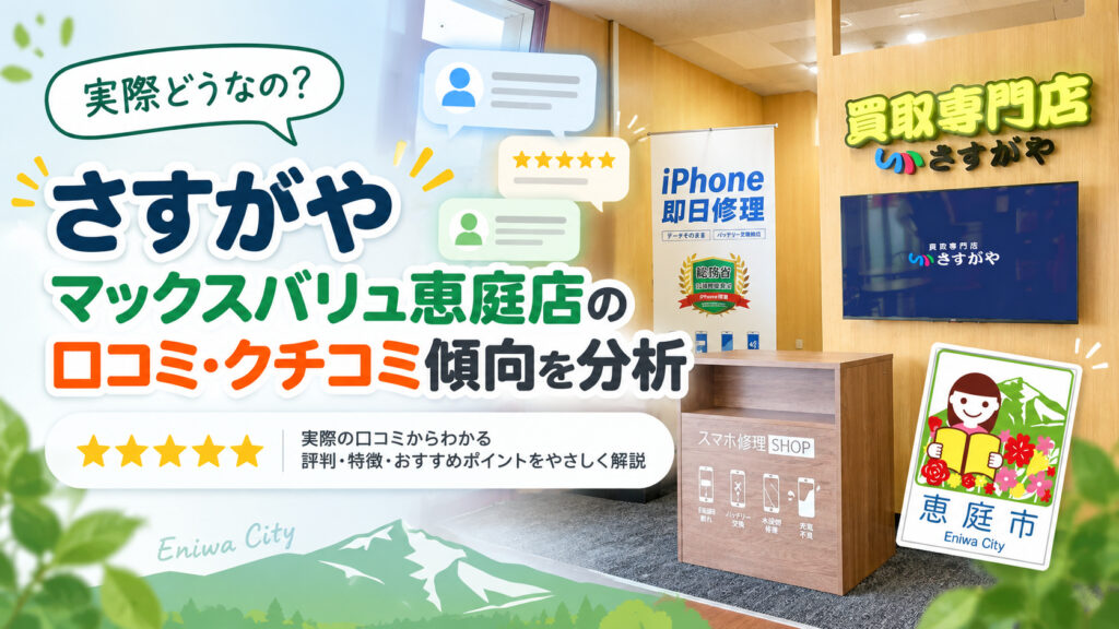 買取専門店さすがや,マックスバリュ恵庭店,さすがや,恵庭,リサイクルショップ,口コミ,評判,レビュー,買取,査定