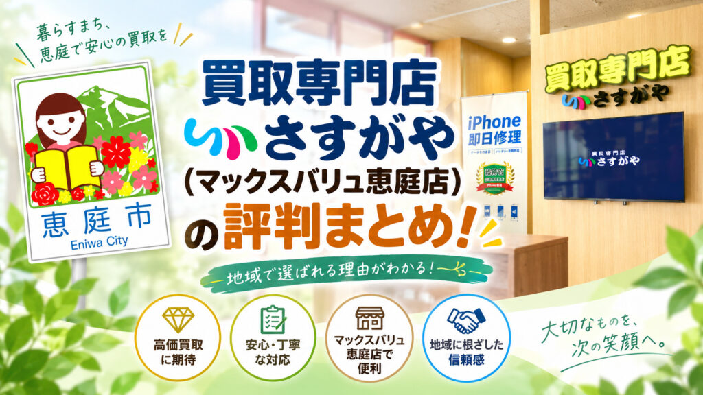 買取専門店さすがや,マックスバリュ恵庭店,さすがや,恵庭,リサイクルショップ,口コミ,評判,レビュー,買取,査定