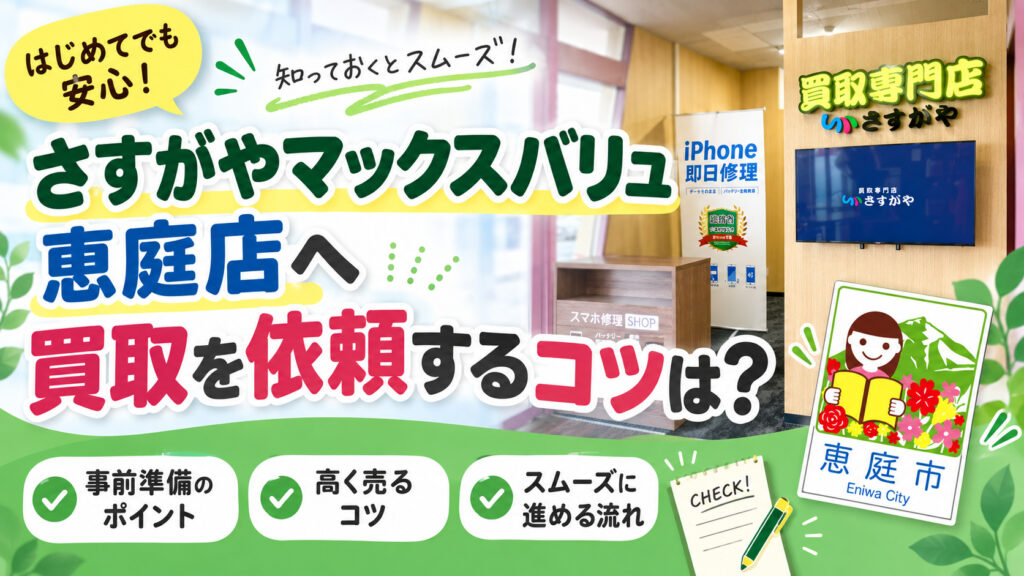 買取専門店さすがや,マックスバリュ恵庭店,さすがや,恵庭,リサイクルショップ,口コミ,評判,レビュー,買取,査定