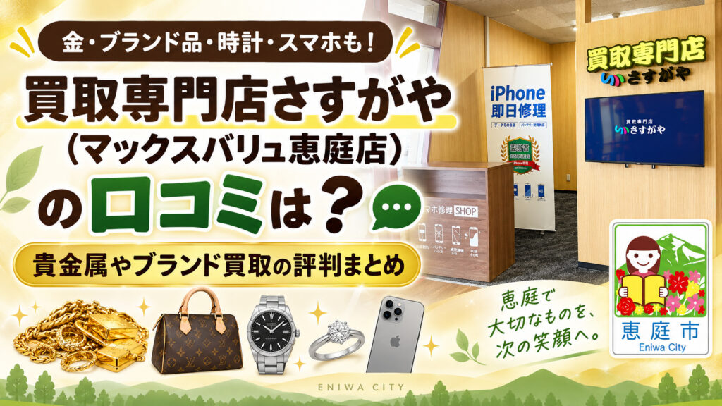 買取専門店さすがや,マックスバリュ恵庭店,さすがや,恵庭,リサイクルショップ,口コミ,評判,レビュー,買取,査定