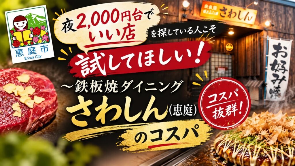 さわしん,恵庭,ステーキ,焼肉,お好み焼き,口コミ,評判,レビュー,メニュー