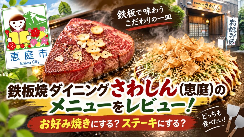 さわしん,恵庭,ステーキ,焼肉,お好み焼き,口コミ,評判,レビュー,メニュー