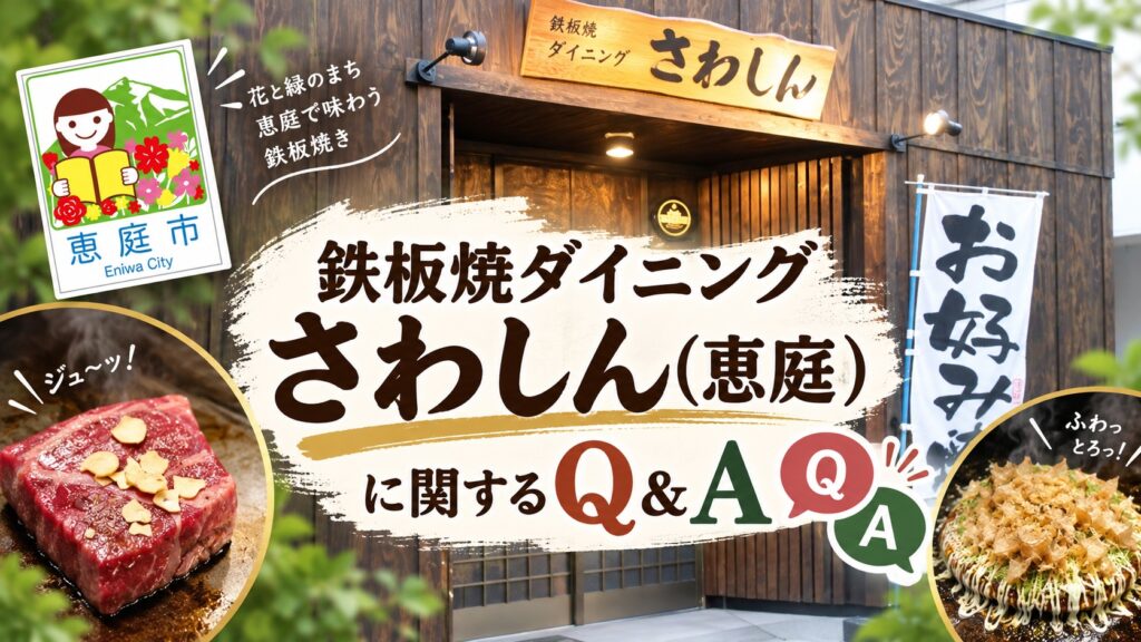 さわしん,恵庭,ステーキ,焼肉,お好み焼き,口コミ,評判,レビュー,メニュー