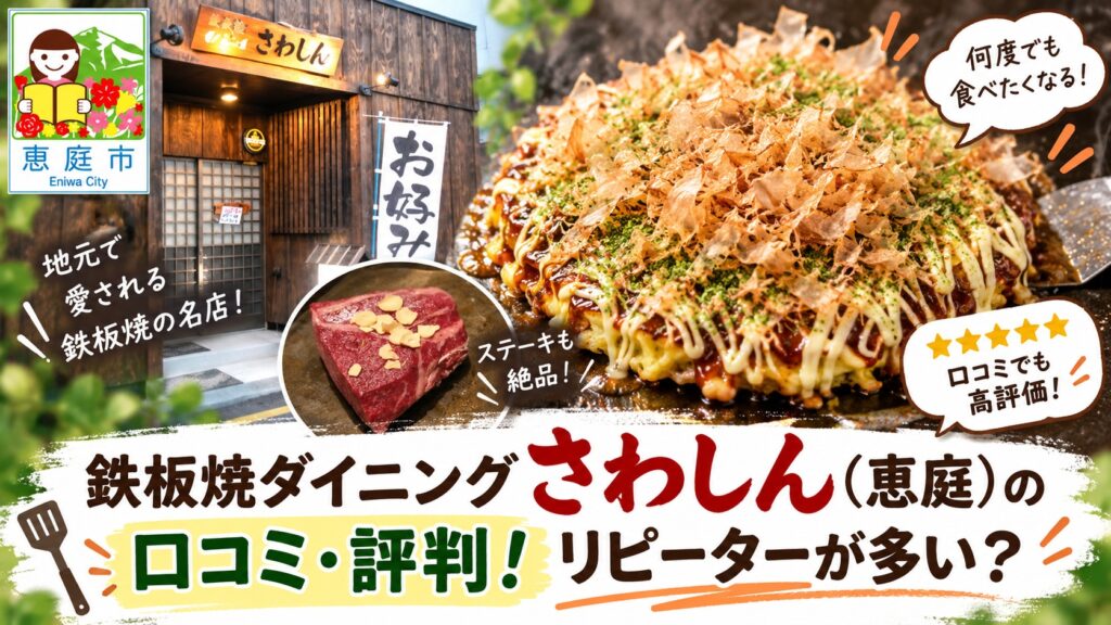 さわしん,恵庭,ステーキ,焼肉,お好み焼き,口コミ,評判,レビュー,メニュー