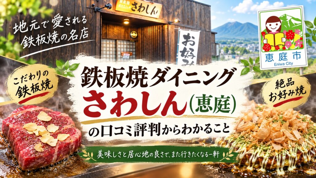 さわしん,恵庭,ステーキ,焼肉,お好み焼き,口コミ,評判,レビュー,メニュー