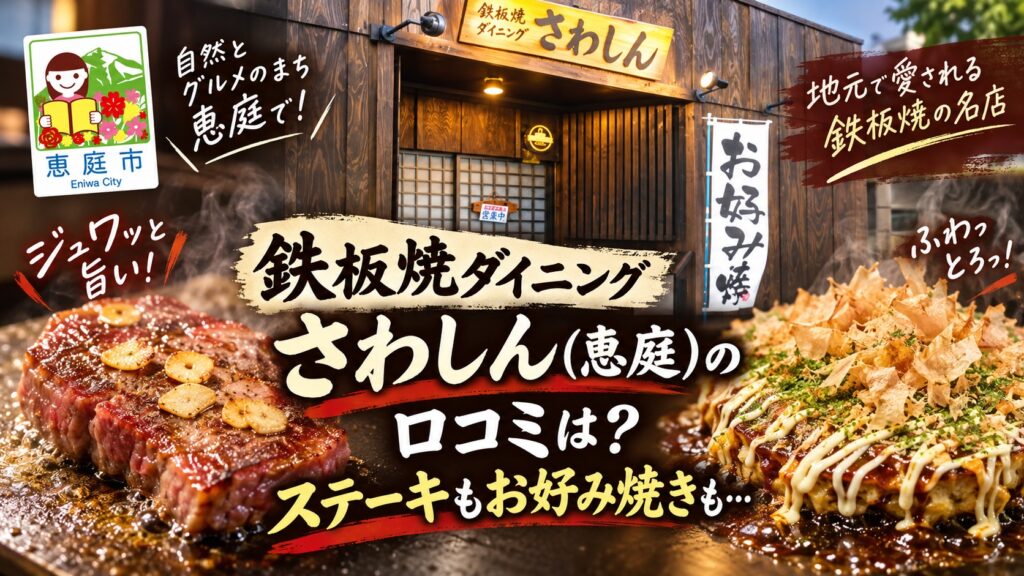 さわしん,恵庭,ステーキ,焼肉,お好み焼き,口コミ,評判,レビュー,メニュー