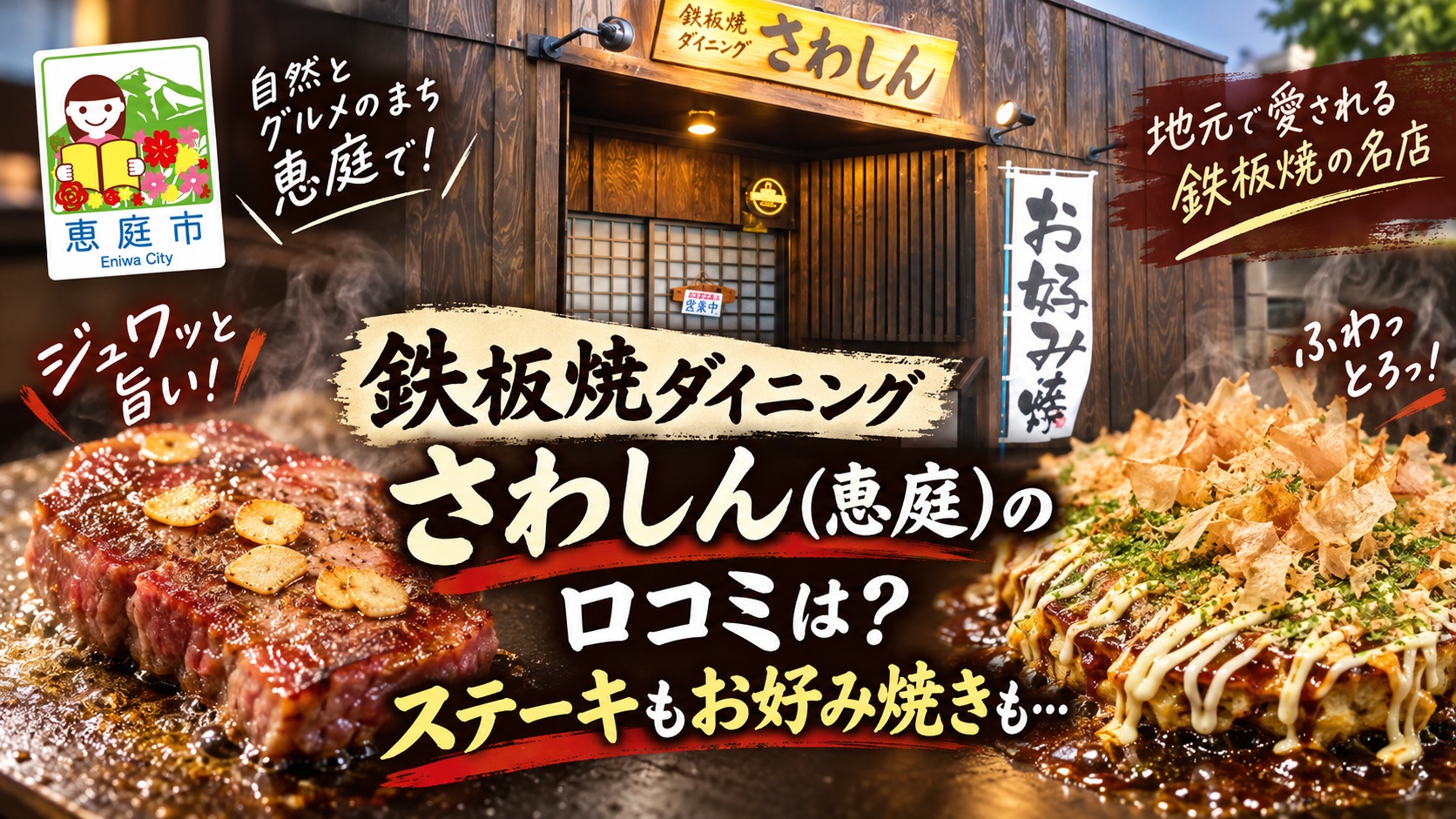 さわしん,恵庭,ステーキ,焼肉,お好み焼き,口コミ,評判,レビュー,メニュー