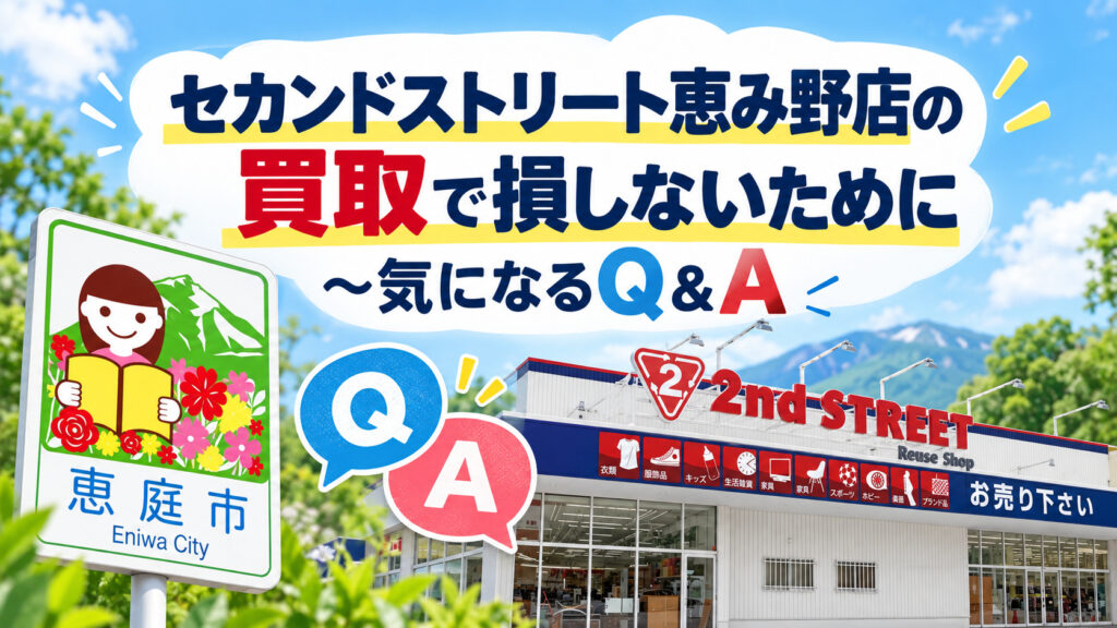 セカンドストリート,恵み野店,恵庭,リサイクルショップ,買取,口コミ,評判,レビュー,査定