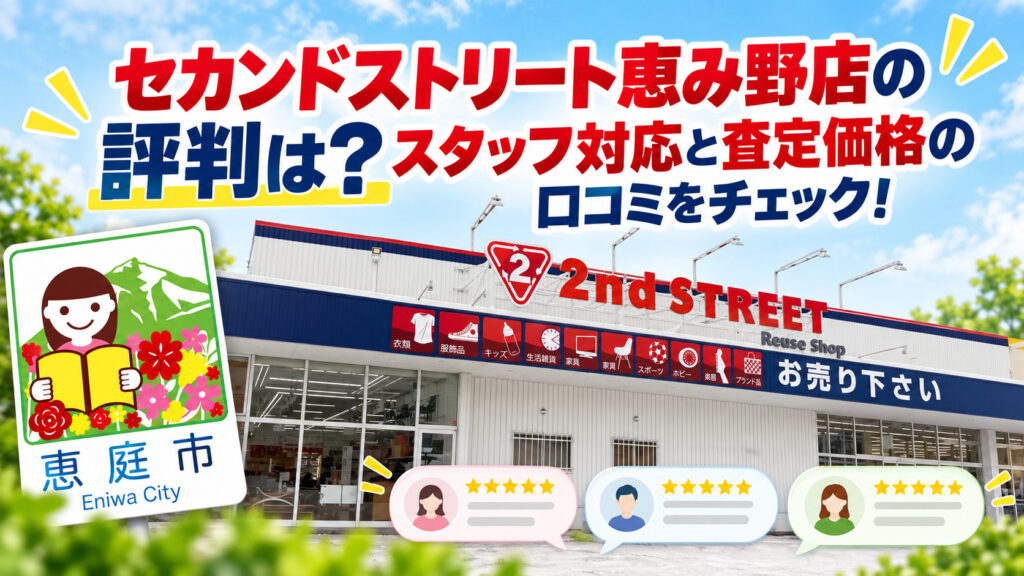 セカンドストリート,恵み野店,恵庭,リサイクルショップ,買取,口コミ,評判,レビュー,査定