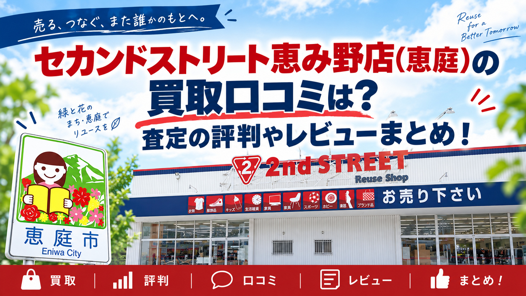 セカンドストリート,恵み野店,恵庭,リサイクルショップ,買取,口コミ,評判,レビュー,査定