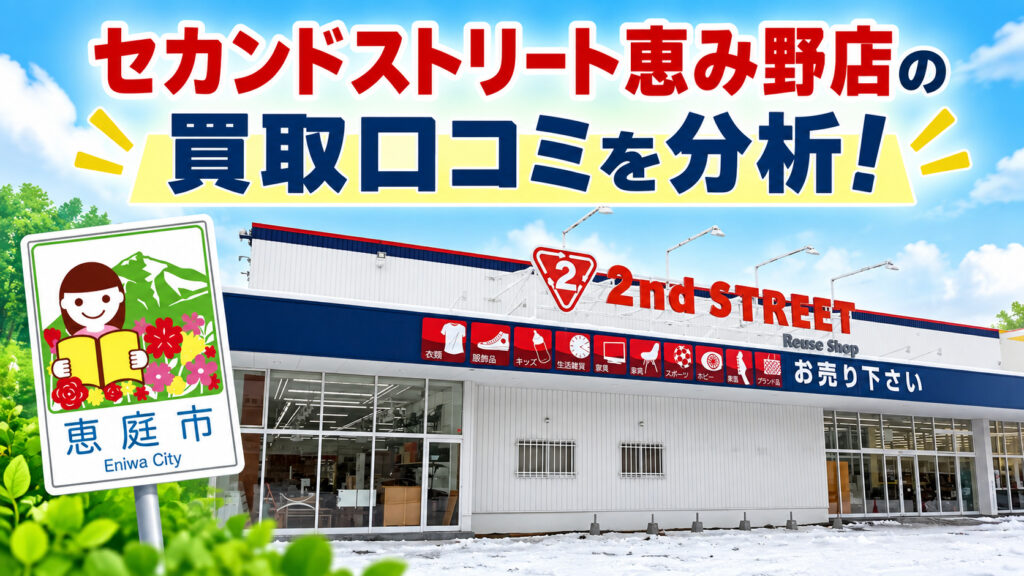 セカンドストリート,恵み野店,恵庭,リサイクルショップ,買取,口コミ,評判,レビュー,査定