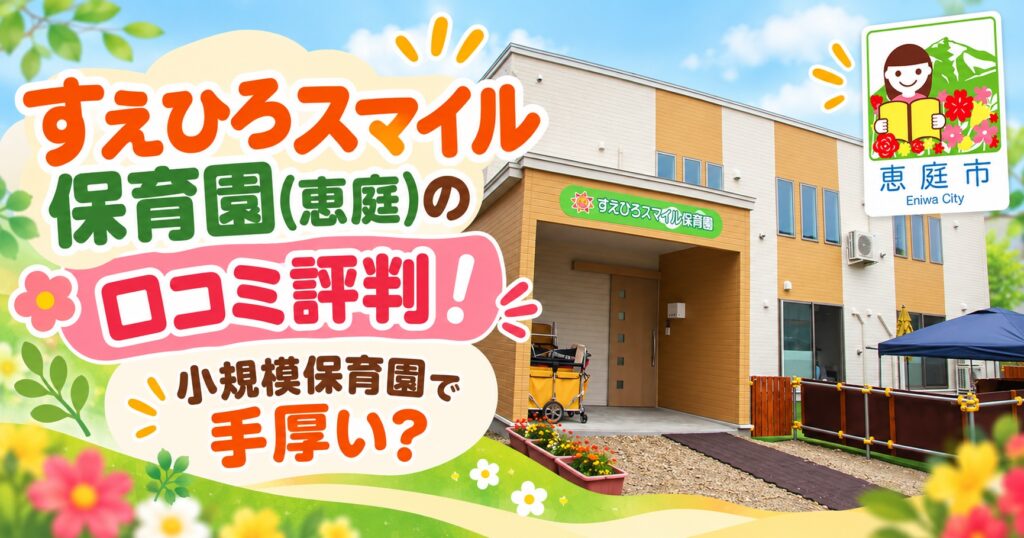 すえひろスマイル保育園,恵庭,保育園,口コミ,評判,レビュー