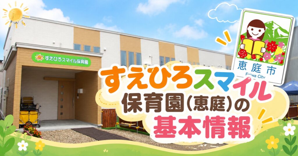 すえひろスマイル保育園,恵庭,保育園,口コミ,評判,レビュー