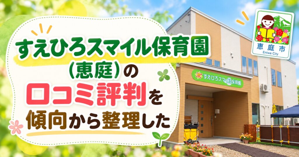 すえひろスマイル保育園,恵庭,保育園,口コミ,評判,レビュー