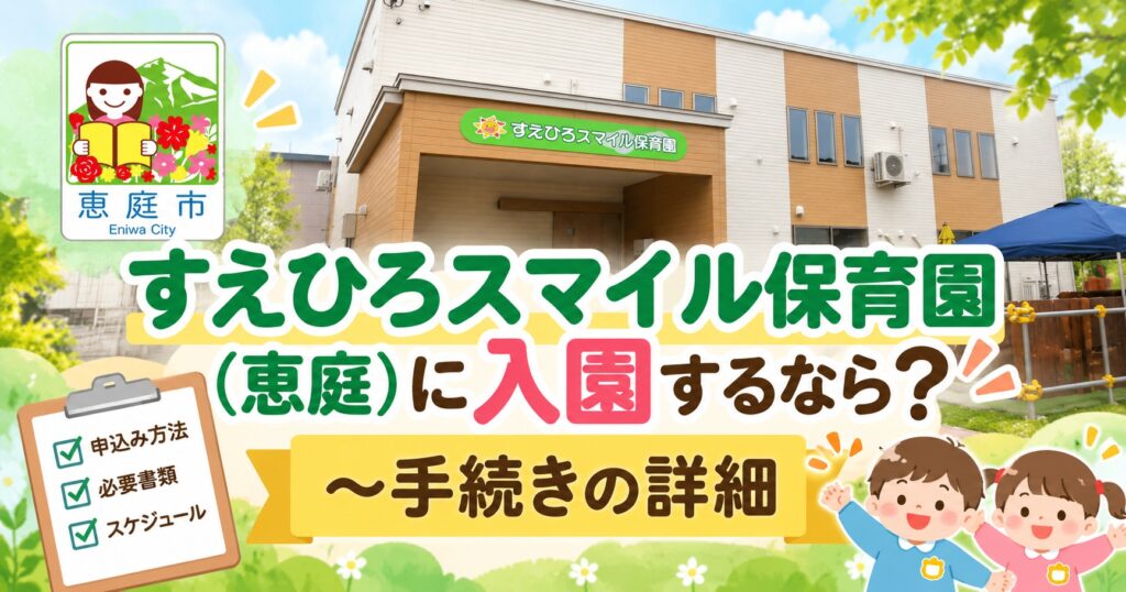 すえひろスマイル保育園,恵庭,保育園,口コミ,評判,レビュー