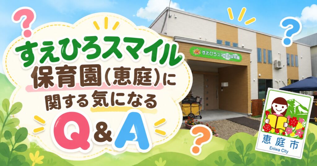 すえひろスマイル保育園,恵庭,保育園,口コミ,評判,レビュー