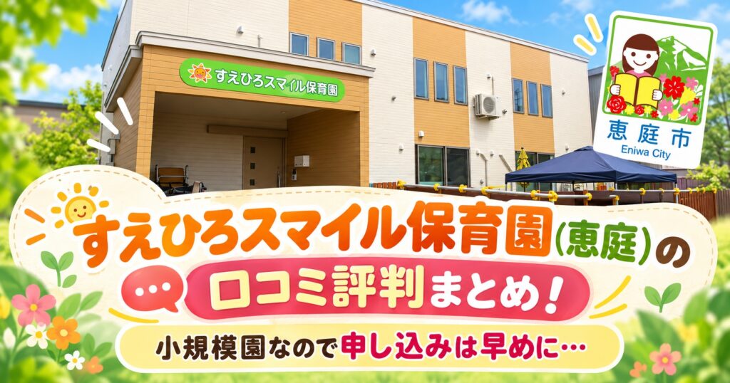 すえひろスマイル保育園,恵庭,保育園,口コミ,評判,レビュー