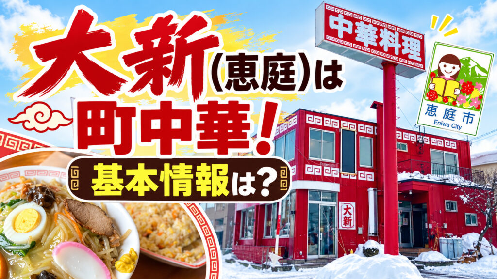大新,恵庭,中華,大盛り,口コミ,評判,レビュー,メニュー