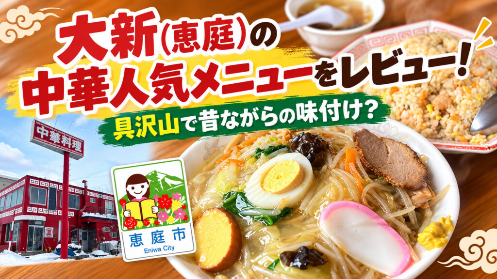 大新,恵庭,中華,大盛り,口コミ,評判,レビュー,メニュー