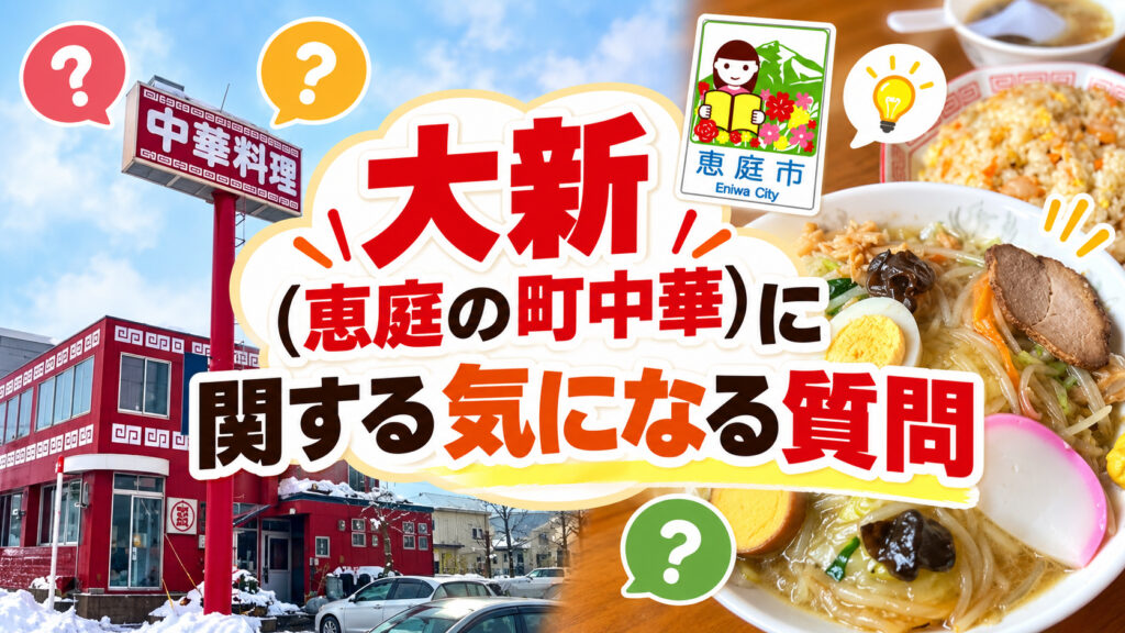 大新,恵庭,中華,大盛り,口コミ,評判,レビュー,メニュー
