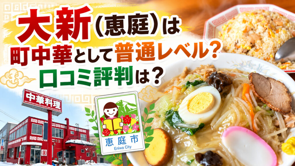 大新,恵庭,中華,大盛り,口コミ,評判,レビュー,メニュー