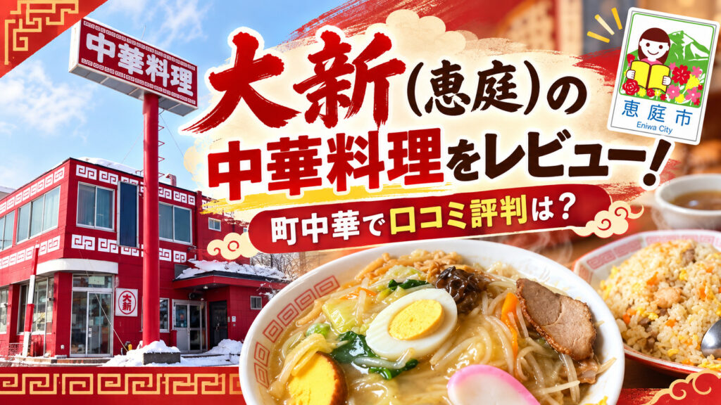 大新,恵庭,中華,大盛り,口コミ,評判,レビュー,メニュー